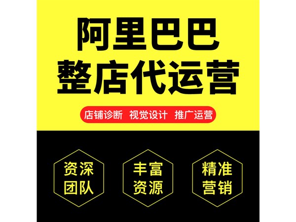 1688代運(yùn)營公司該怎么選擇,代運(yùn)營靠譜嗎？